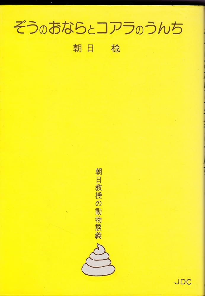 【中古】 ぞうのおならとコアラのうんち 朝日教授の動物談義/ＪＤＣ/朝日稔 ぞうのおならとコアラのうんち: 朝日教授の動物談義 | 朝日 稔